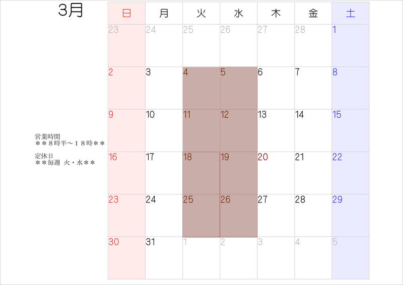 3月の営業日のご案内