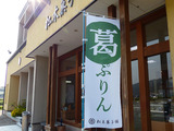 葛ぷりん　はじめました
