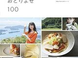 【光文社　2024.2.1】半島の美味しいおとりよせ100