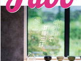 【favo ９月号】感度高い和スイーツ特集